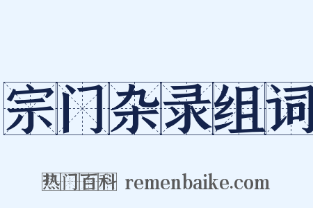 宗门杂录组词是什么意思的图片